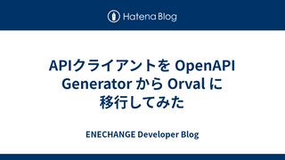 APIクライアントを OpenAPI Generator から Orval に移行してみた