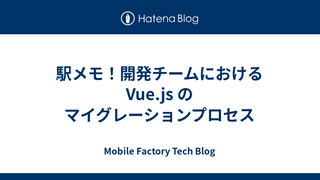 駅メモ！開発チームにおける Vue.js のマイグレーションプロセス