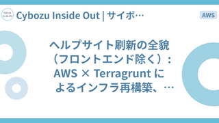 ヘルプサイト刷新の全貌（フロントエンド除く）: AWS × Terragrunt によるインフラ再構築、textlint プラグインの開発、etc