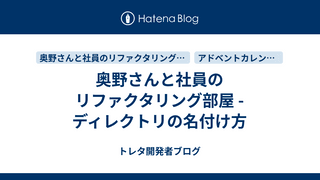 奥野さんと社員のリファクタリング部屋 -ディレクトリの名付け方