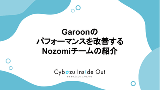 Garoonのパフォーマンスを改善するNozomiチームの紹介