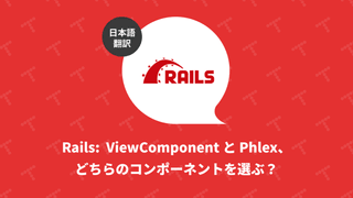 Rails: ViewComponent と Phlex、どちらのコンポーネントを選ぶ？（翻訳）