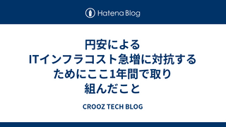 円安によるITインフラコスト急増に対抗するためにここ1年間で取り組んだこと