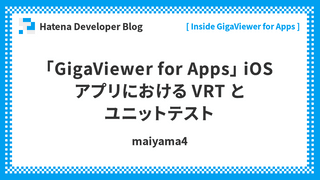 「GigaViewer for Apps」 iOS アプリにおける VRT とユニットテスト