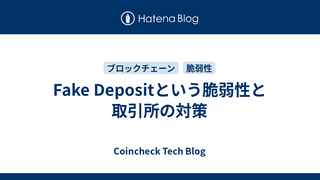 Fake Depositという脆弱性と取引所の対策