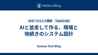 AIと並走して作る、現場と地続きのシステム設計