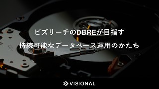 ビズリーチの DBRE が目指す持続可能なデータベース運用のかたち