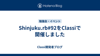 Shinjuku.rb#92をClassiで開催しました