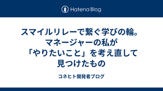スマイルリレーで繋ぐ学びの輪。マネージャーの私が「やりたいこと」を考え直して見つけたもの