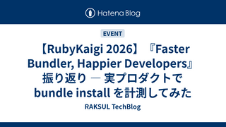【RubyKaigi 2026】『Faster Bundler, Happier Developers』振り返り — 実プロダクトで bundle install を計測してみた