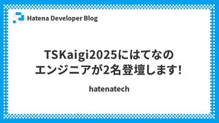 TSKaigi2025にはてなのエンジニアが2名登壇します！