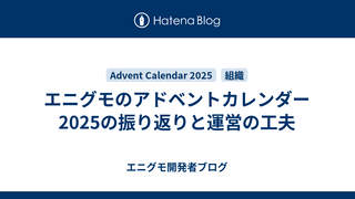 エニグモのアドベントカレンダー2025の振り返りと運営の工夫