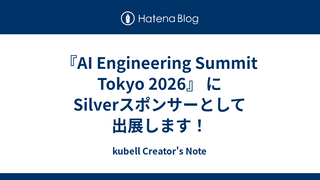 『AI Engineering Summit Tokyo 2026』 にSilverスポンサーとして出展します！