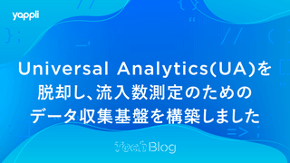 Universal Analytics（UA）を脱却し、流入数測定のためのデータ収集基盤を構築しました