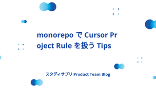 monorepo で Cursor Project Rule を扱う Tips