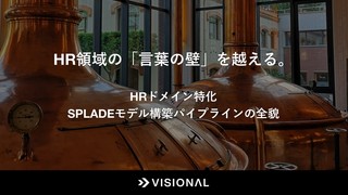 HR領域の「言葉の壁」を越える。HRドメイン特化SPLADEモデル構築パイプラインの全貌