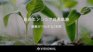新卒エンジニア成長軌跡：挑戦がつながる2年間