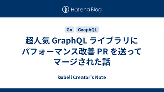 超人気 GraphQL ライブラリにパフォーマンス改善 PR を送ってマージされた話