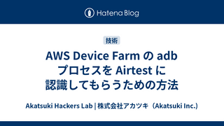 AWS Device Farm の adb プロセスを Airtest に認識してもらうための方法