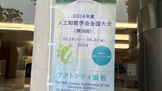 学会イベント「人工知能学会全国大会（JSAI 2024）」参加報告