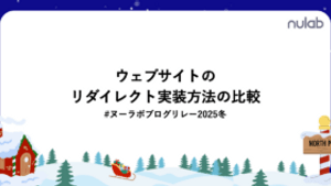 ウェブサイトのリダイレクト実装方法の比較
