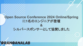 Open Source Conference 2024 Online/Spring に1名のエンジニアが登壇 & シルバースポンサーとして協賛しました。