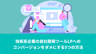 技術系企業の自社開発ツールLPへのコンバージョンをダメにする5つの方法（翻訳）
