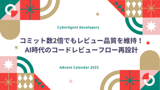 コミット数2倍でもレビュー品質を維持！AI時代のコードレビューフロー再設計