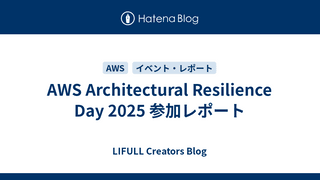 AWS Architectural Resilience Day 2025 参加レポート