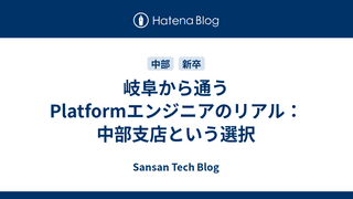 岐阜から通うPlatformエンジニアのリアル：中部支店という選択