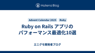 Ruby on Rails アプリのパフォーマンス最適化10選
