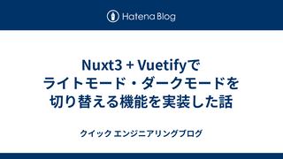 Nuxt3 + Vuetifyでライトモード・ダークモードを切り替える機能を実装した話