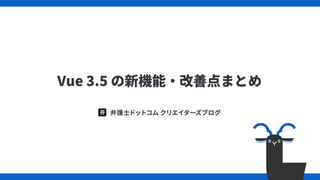 Vue 3.5 の新機能・改善点まとめ