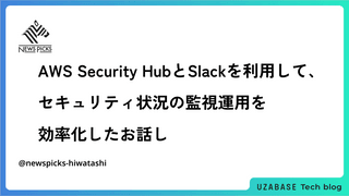 AWS Security HubとSlackを利用して、セキュリティ状況の監視運用を効率化したお話