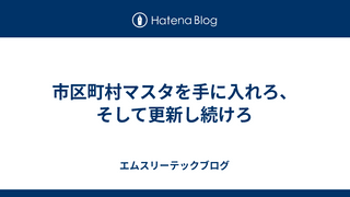 市区町村マスタを手に入れろ、そして更新し続けろ