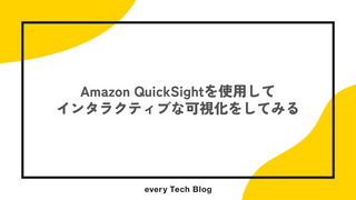 Amazon QuickSightを使用してインタラクティブな可視化をしてみる
