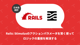 Rails: Stimulus のアクションパラメータを賢く使ってロジックの重複を解消する（翻訳）