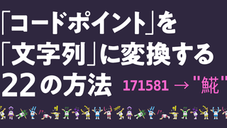 【JS体操第3問ヒント④】「コードポイント」を「文字列」に変換する22の方法