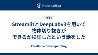 StreamlitとDeepLabv3を用いて物体切り抜きができるか検証したという話をした