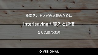 検索ランキングの比較のためにInterleavingの導入と評価をした際の工夫