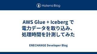 AWS Glue + Iceberg で電力データを取り込み、処理時間を計測してみた