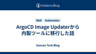 ArgoCD Image Updaterから内製ツールに移行した話