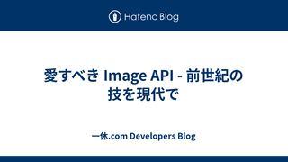 愛すべき Image API - 前世紀の技を現代で