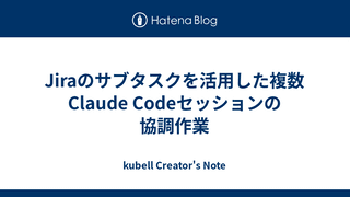 Jiraのサブタスクを活用した複数Claude Codeセッションの協調作業