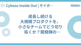 成長し続ける大規模プロダクトを、小さなチームでどう切り拓くか？開発陣のセッションから見えた意思決定の現在地