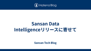 Sansan Data Intelligenceリリースに寄せて