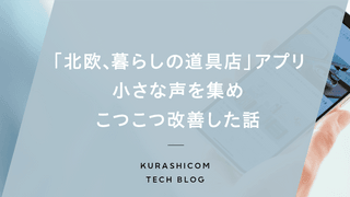 「北欧、暮らしの道具店」アプリ　小さな声を集め、こつこつ改善した話