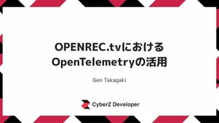 OPENREC.tvにおけるOpenTelemetryの活用