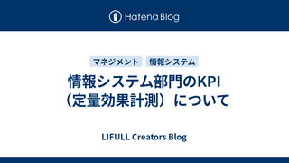 情報システム部門のKPI（定量効果計測）について
