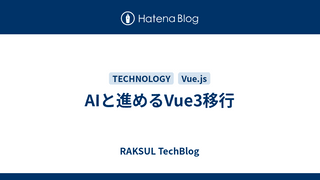 AIと進めるVue3移行